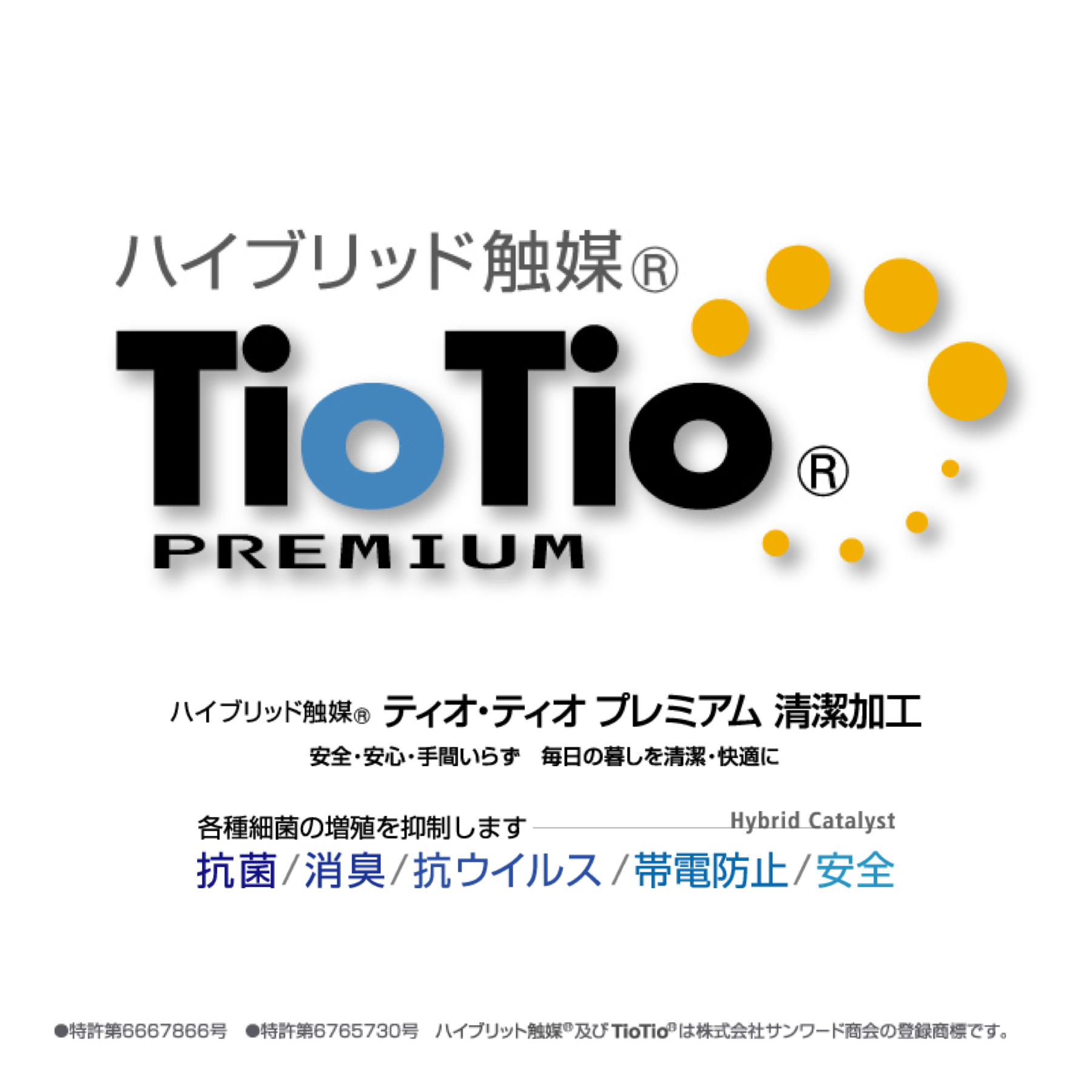 ハイブリット触媒 抗ウイルス加工に関する情報です Tiotio ティオティオ Premium