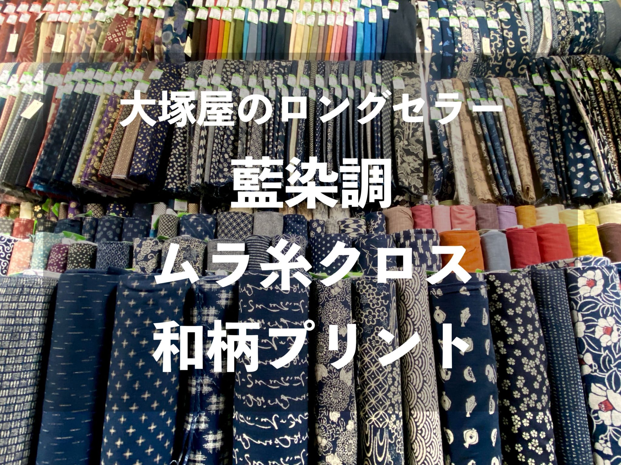 大塚屋のロングセラー『藍染調・ムラ糸クロス和柄プリント』(Japanese-style fabric)