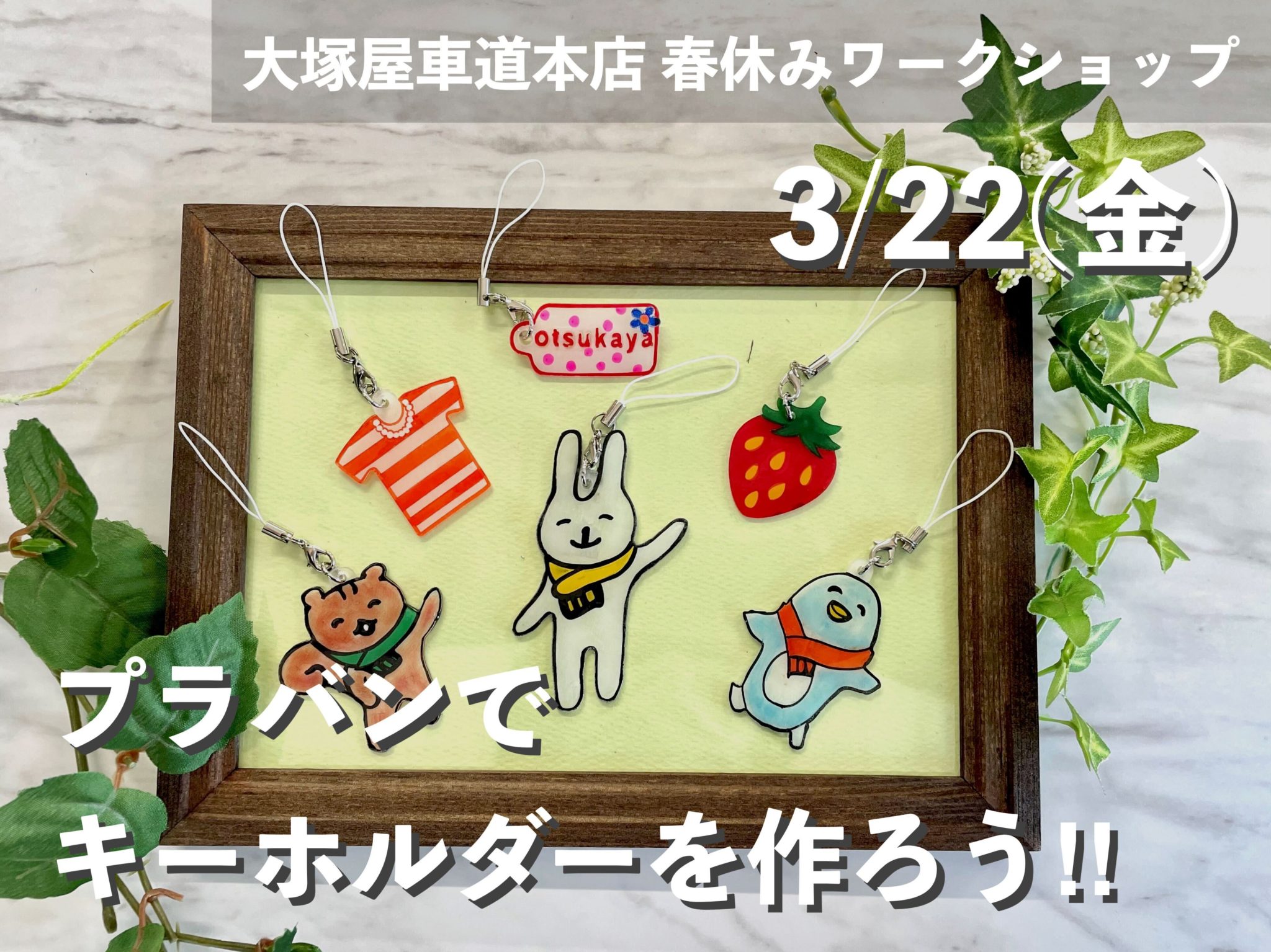 【3月22日(金)】春休みワークショップ「プラバンでキーホルダーを作ろう!!」