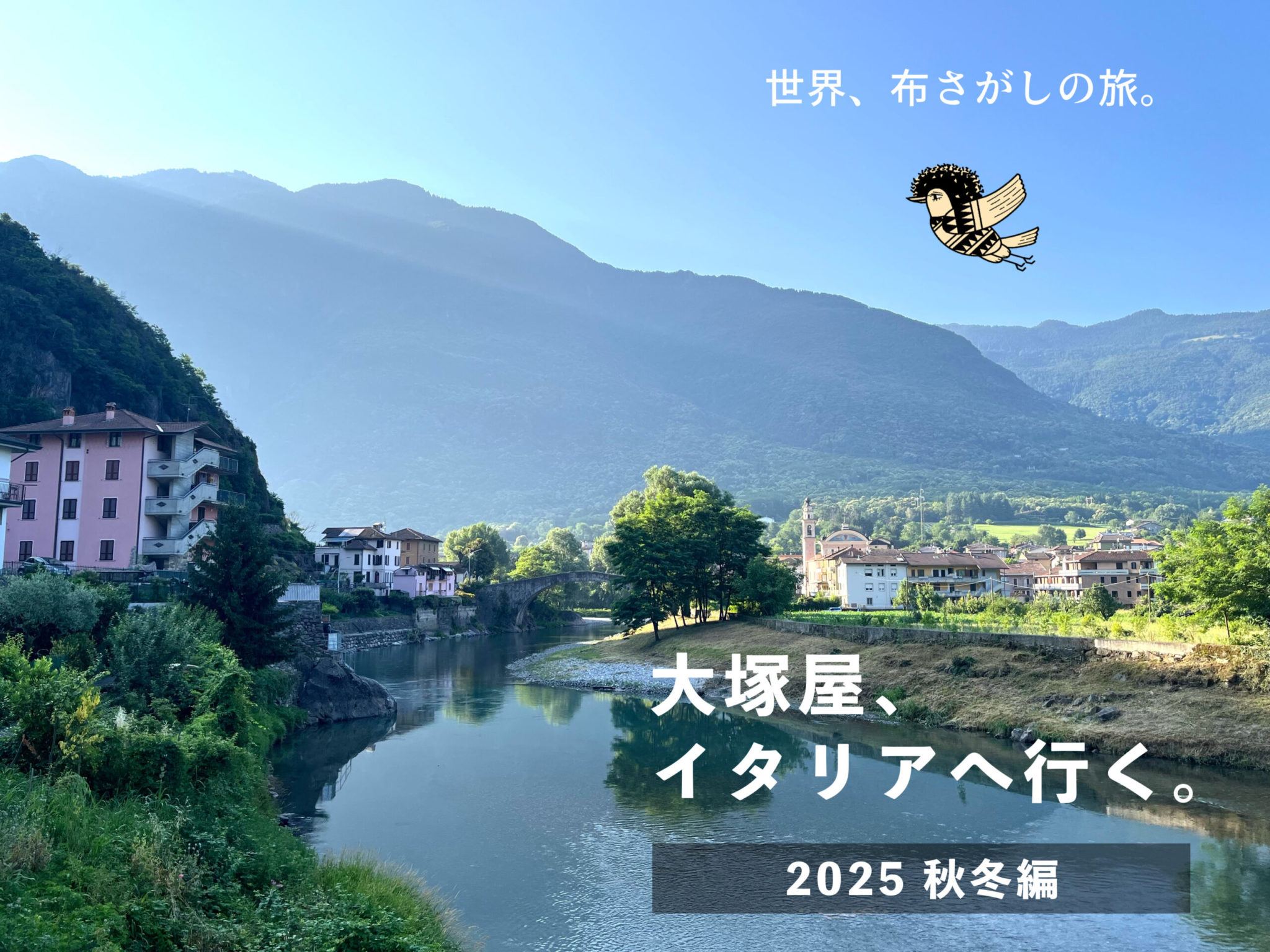 美しい世界の、美しい布。大塚屋、イタリアへ行く。【2025秋冬編】
