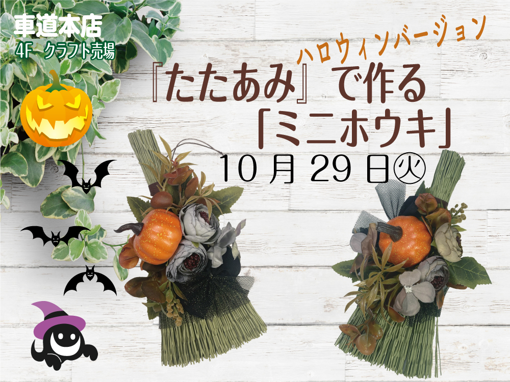 たたあみで作る「ミニホーキ」ハロウィンバージョン　車道本店4Fクラフト売場