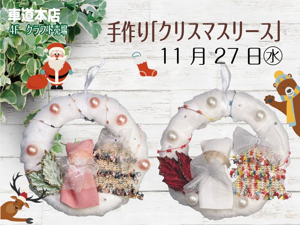 手作り「クリスマスリース」　車道本店4Fクラフト売場1127