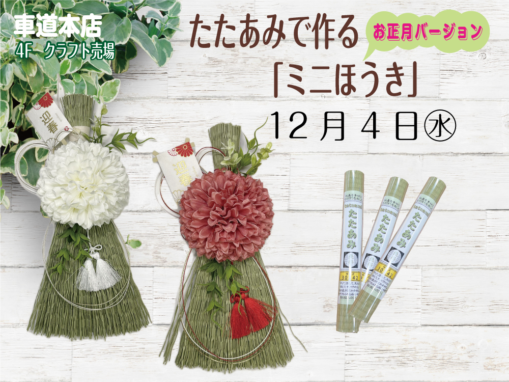 たたあみで作る「ミニほうき」お正月バージョン　車道本店4Fクラフト売場