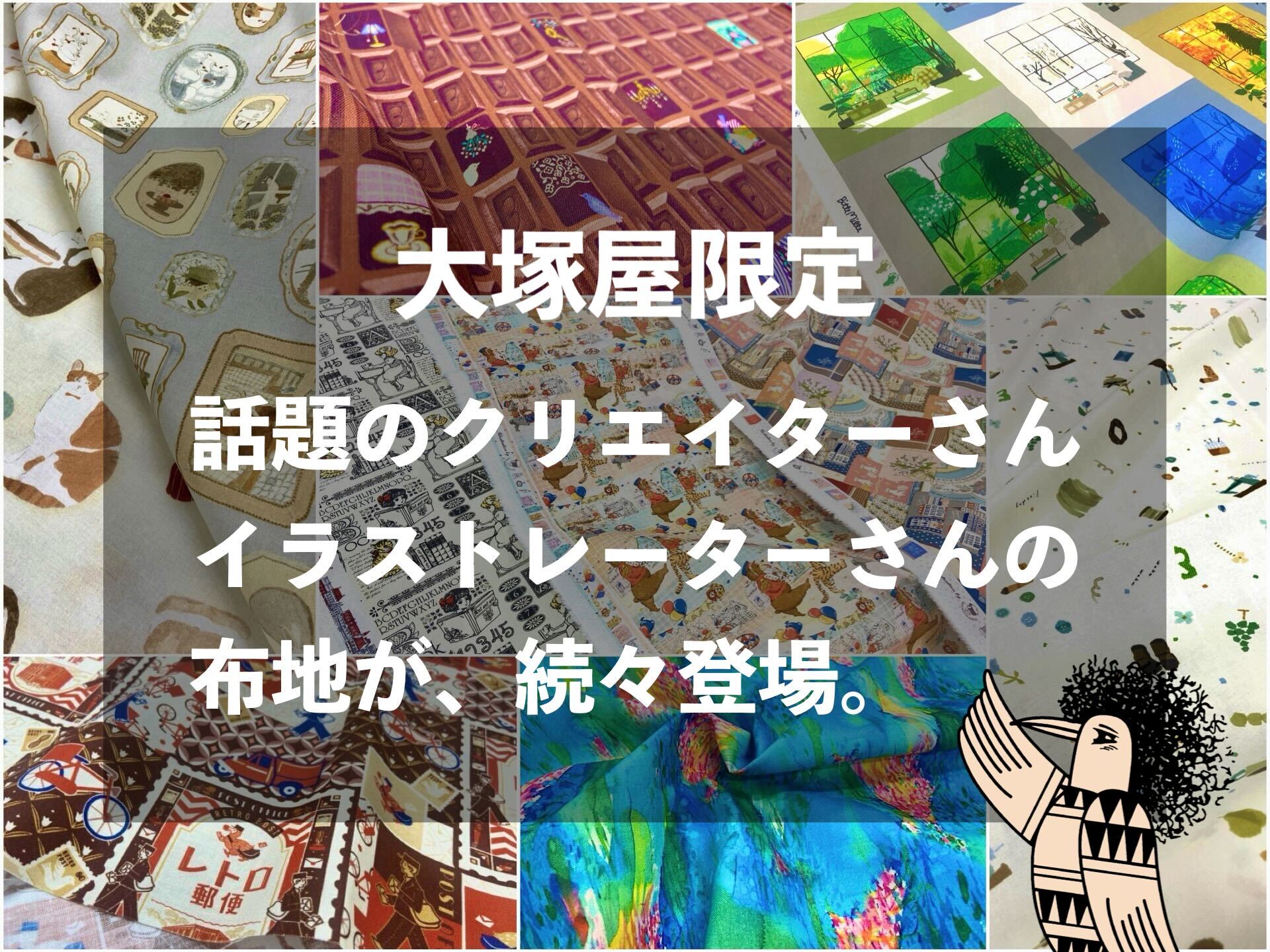 人気のクリエイター＆イラストレーターさんの布地が、続々登場。「大塚屋クリエイタープロジェクト」