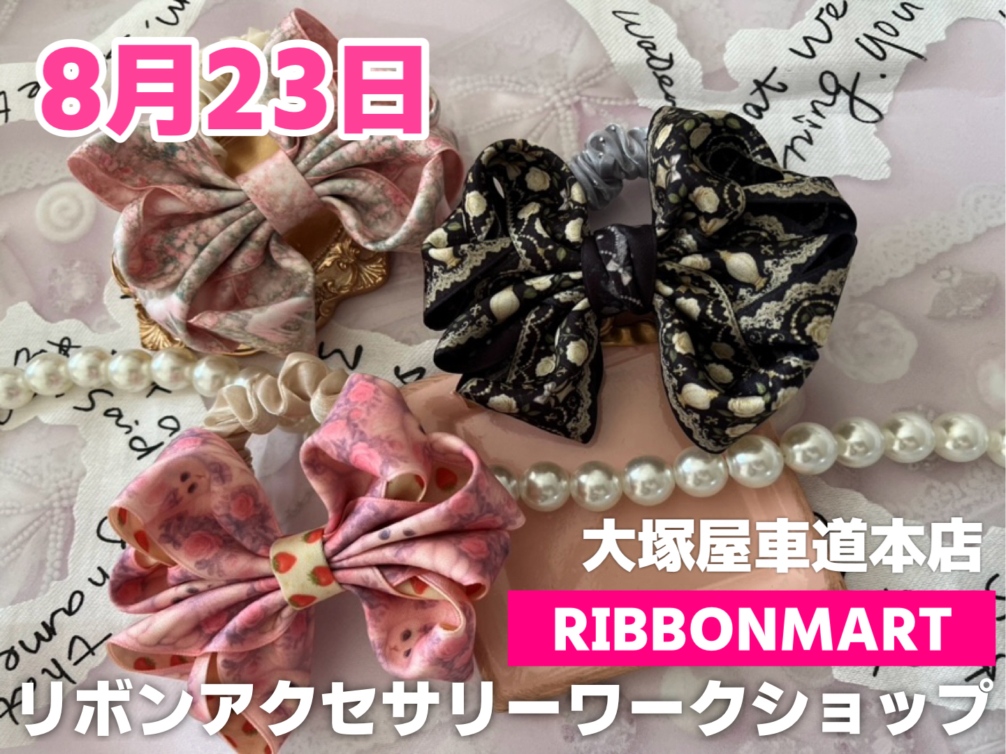 リボンマート「リボンアクセサリー・ワークショップ」車道本店8/23