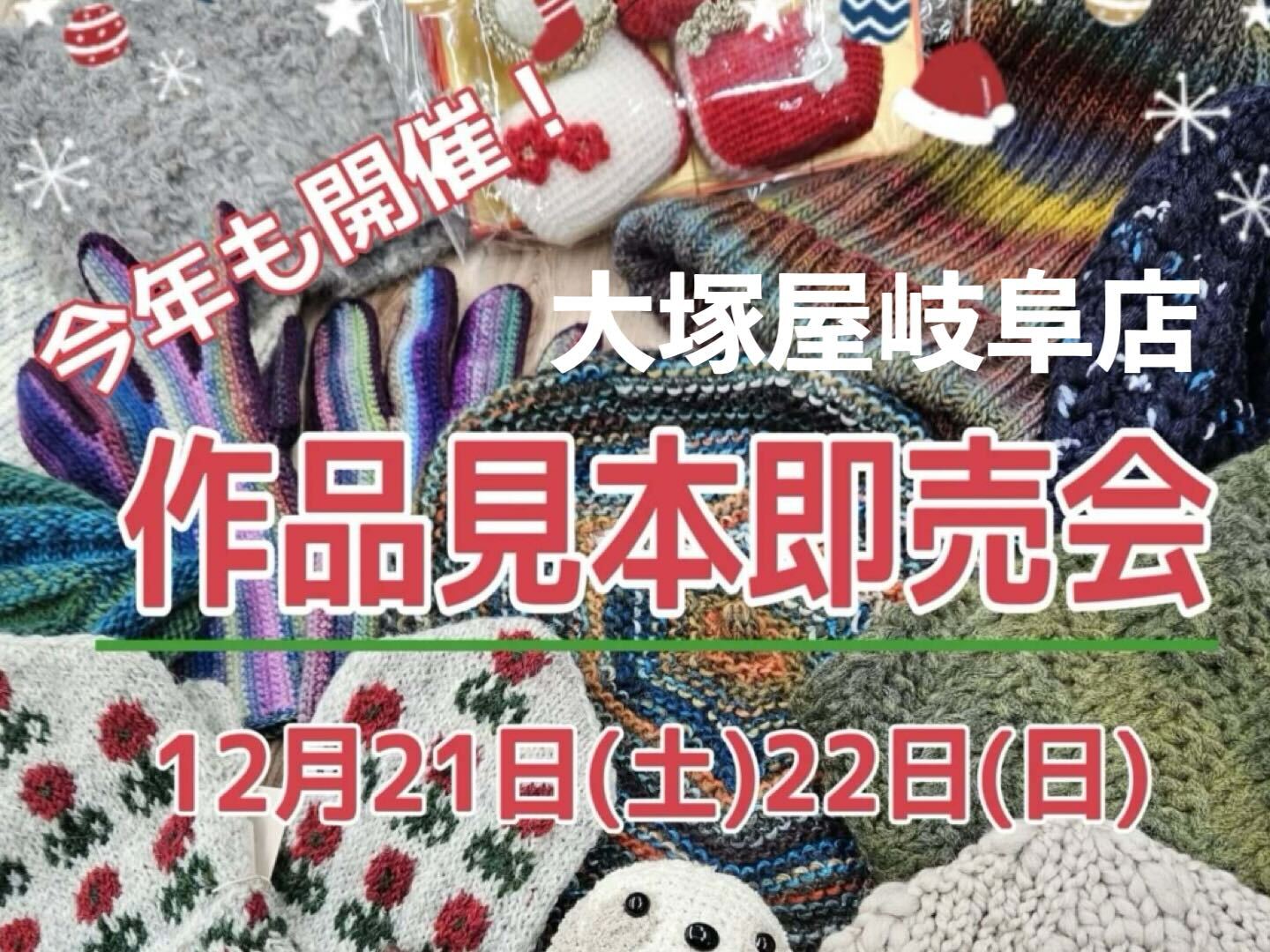 【大塚屋岐阜店】12月21日22日限定「作品見本即売会」