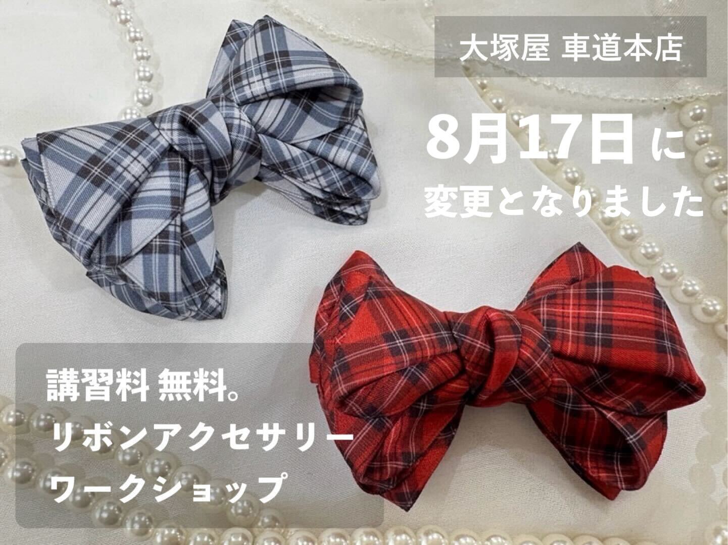 リボンマート「リボンアクセサリー・ワークショップ」車道本店