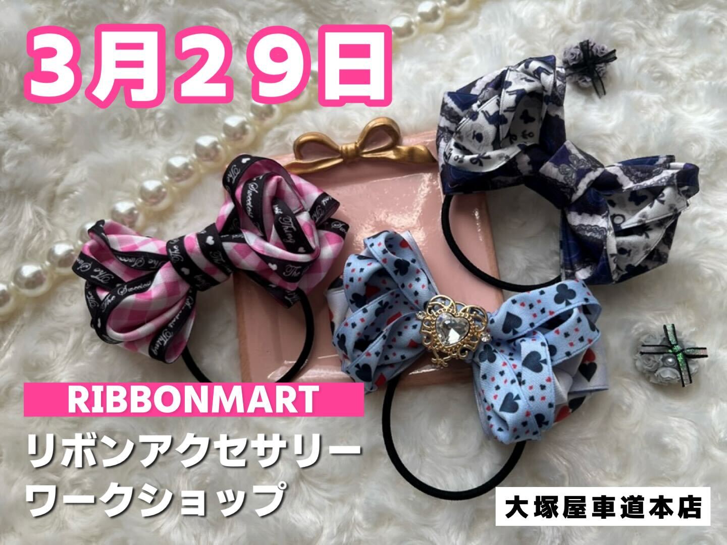 リボンマート「リボンアクセサリー・ワークショップ」車道本店0329