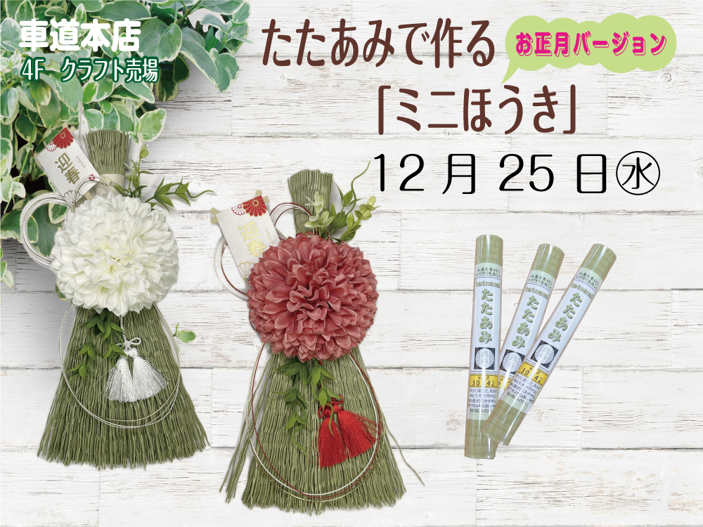 たたあみで作る「ミニほうき」お正月バージョン　車道本店4Fクラフト売場
