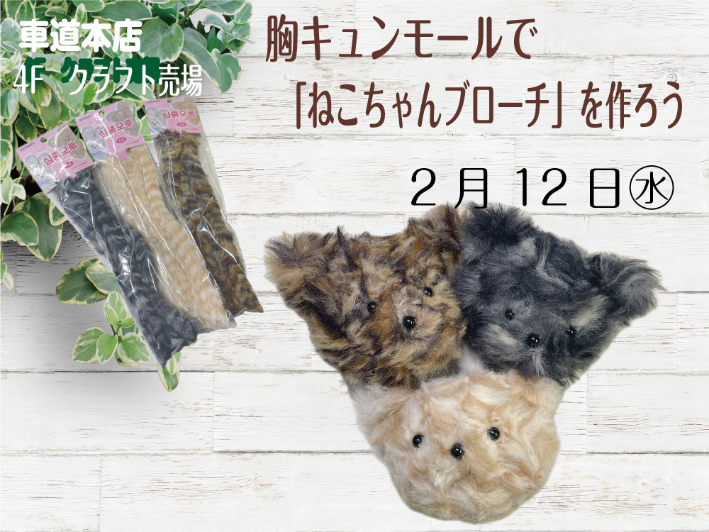 胸キュンモールで「ねこちゃんブローチ」を作ろう　車道本店4Fクラフト売場　0212