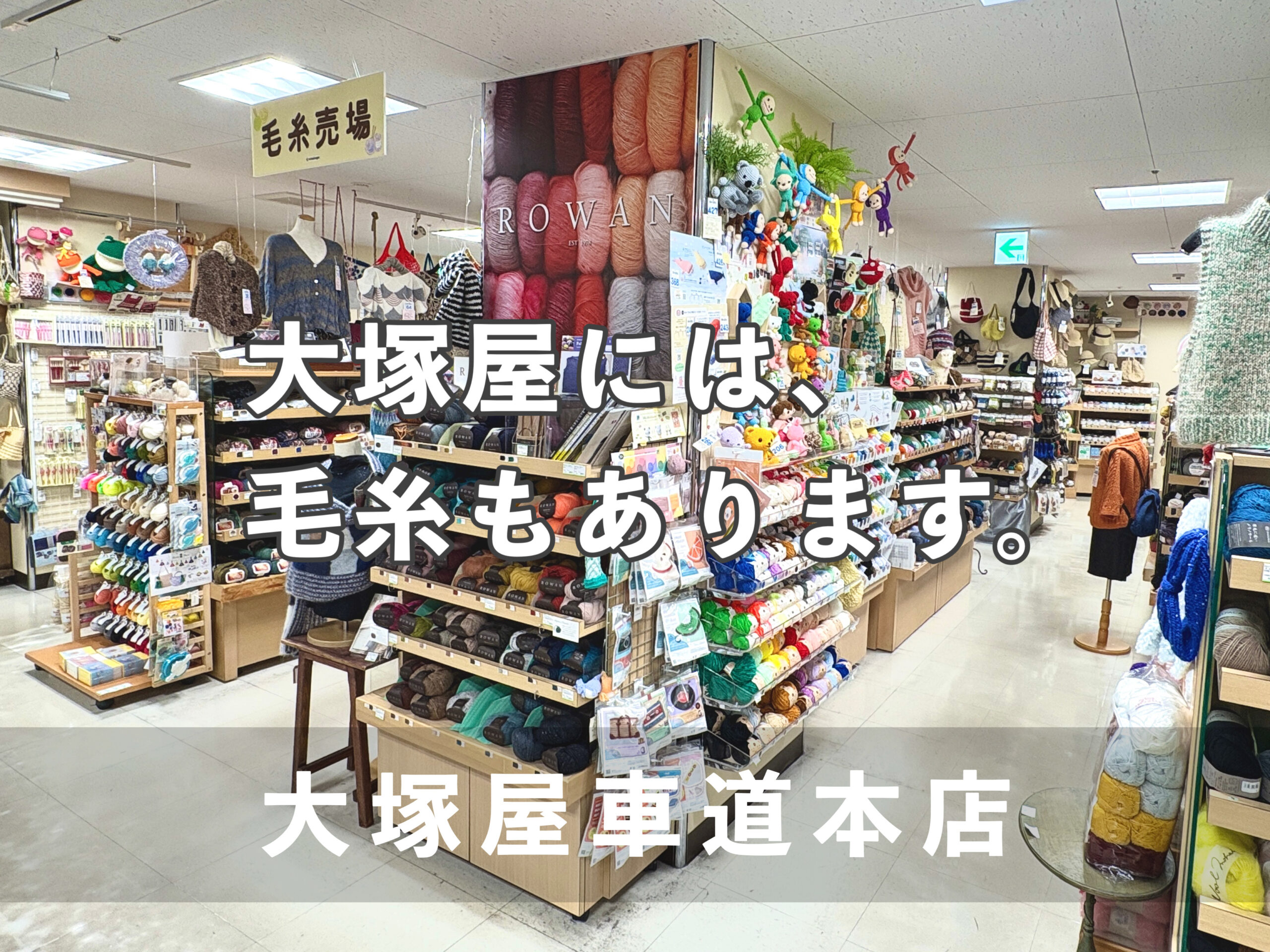 編み物好きの皆さまへ。毛糸を買うならココ♪「大塚屋車道本店(名古屋
