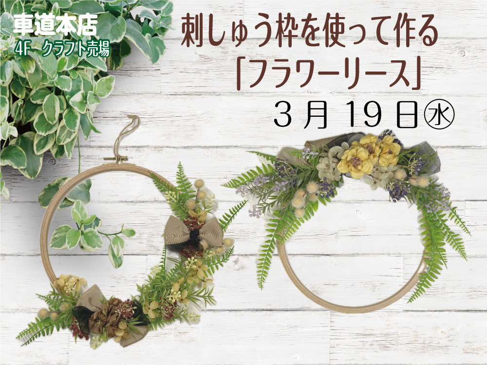 刺しゅう枠を使って作る「フラワーリース」　車道本店4Fクラフト売場0319