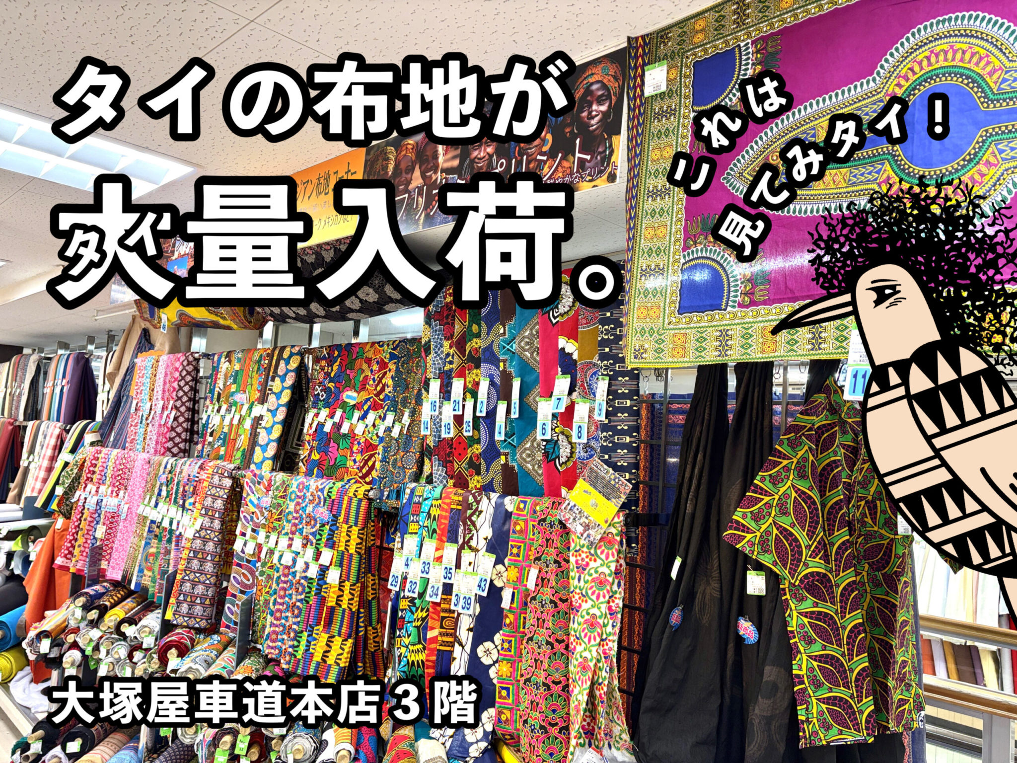 これは見てみタイ！大塚屋の実店舗に、タイの布地が大量入荷。