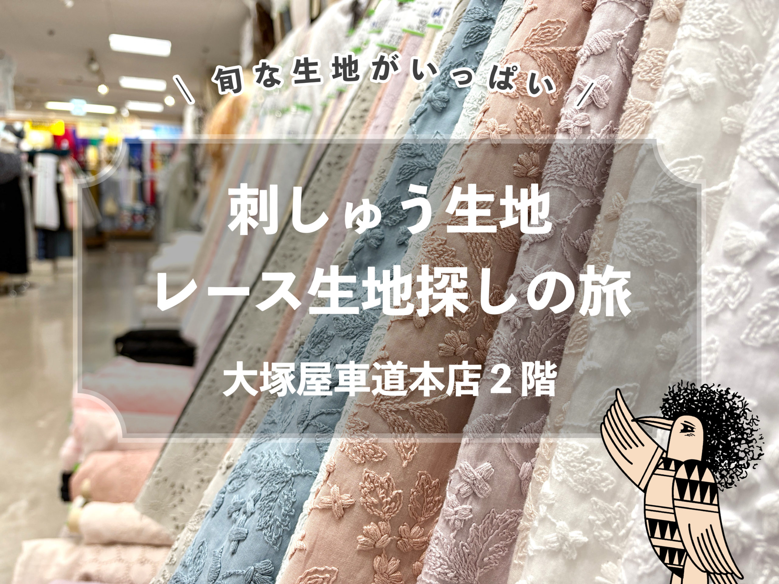 大塚屋車道本店2階】刺しゅう生地・レース生地探しの旅。 - 大塚屋