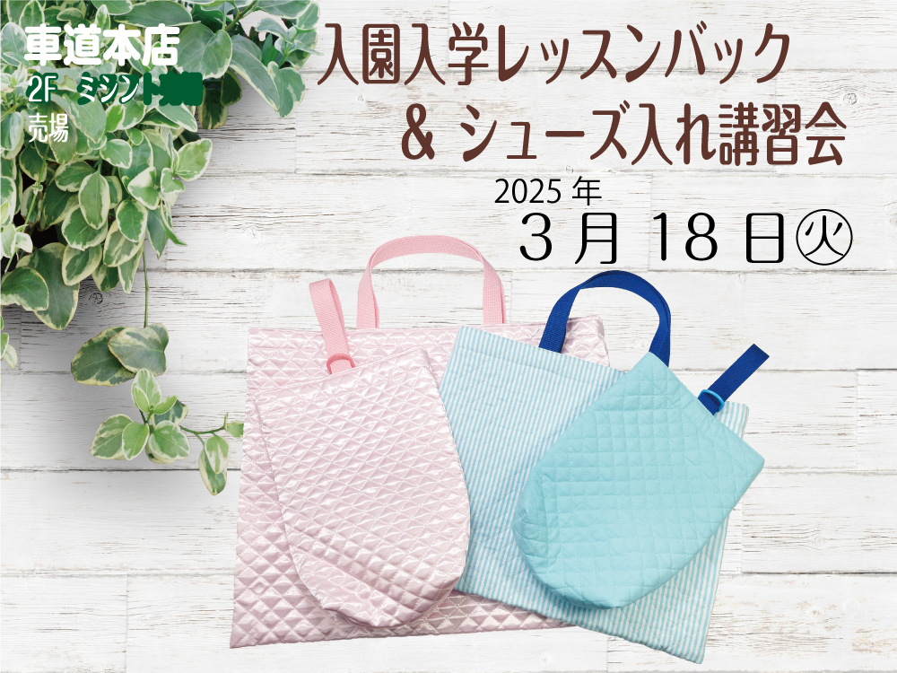 入園入学レッスンバッグ&シューズ入れ講習会　車道本店2Fミシン売場0318