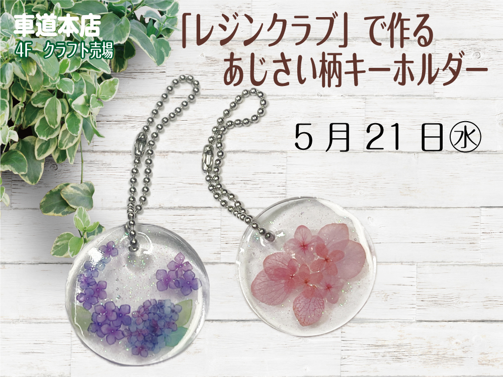 「レジンクラブ」で作る　あじさい柄キーホルダー　車道本店4Fクラフト売場0521