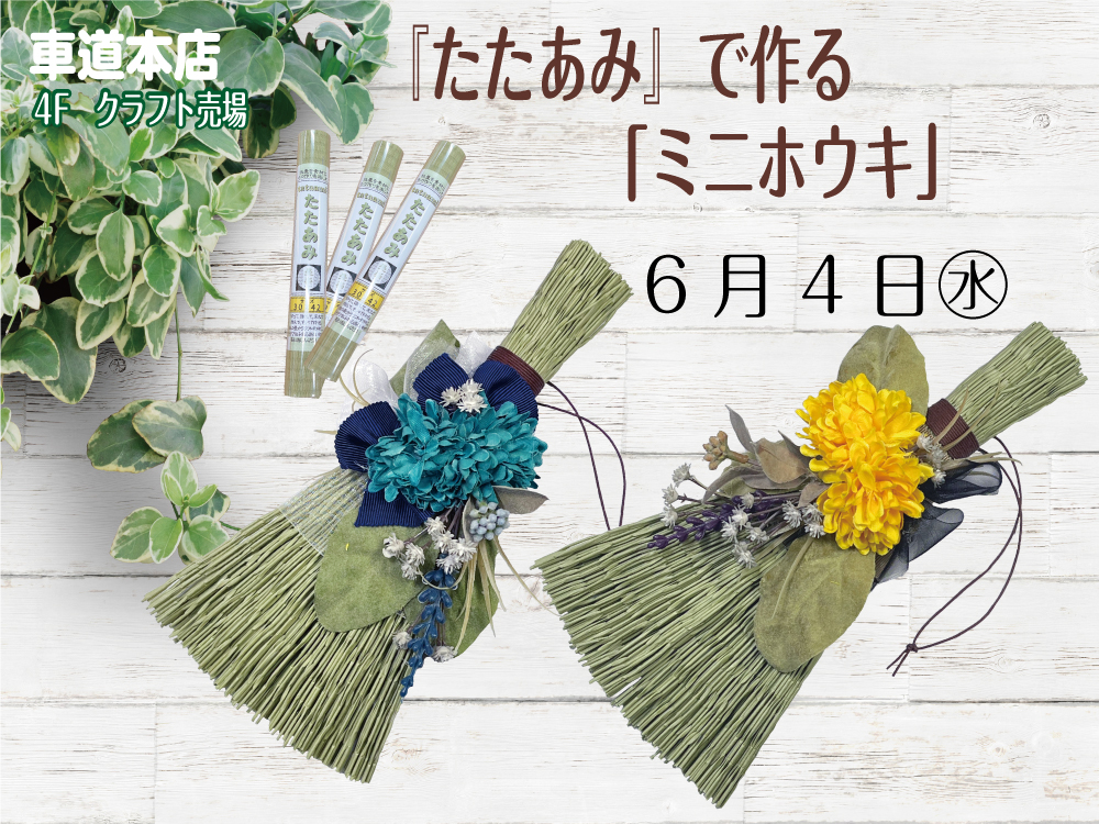 「たたあみ」で作るミニホウキ　車道本店4Fクラフト売場0604
