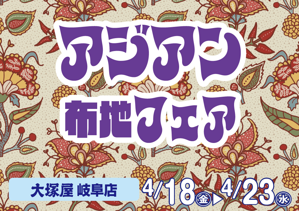 アジアン布地フェア　岐阜店