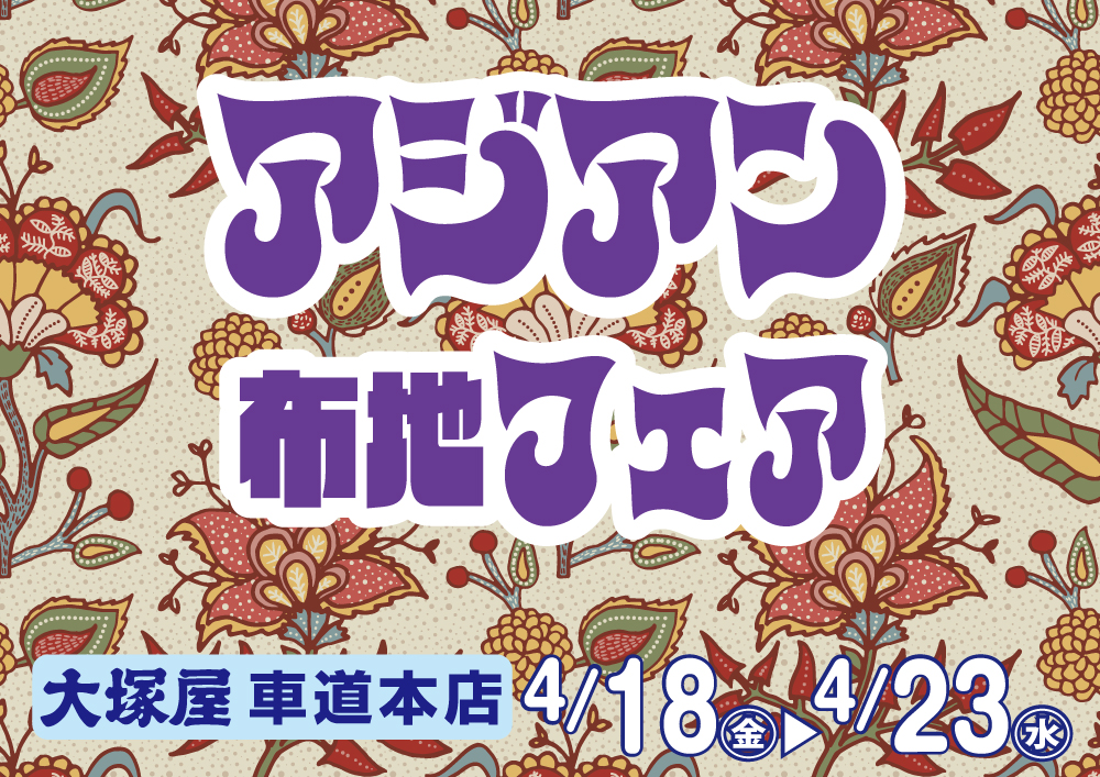 アジアン布地フェア 車道本店