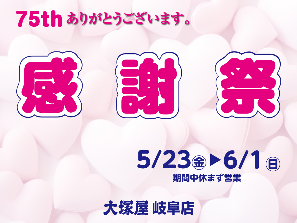 75th　感謝祭　岐阜店