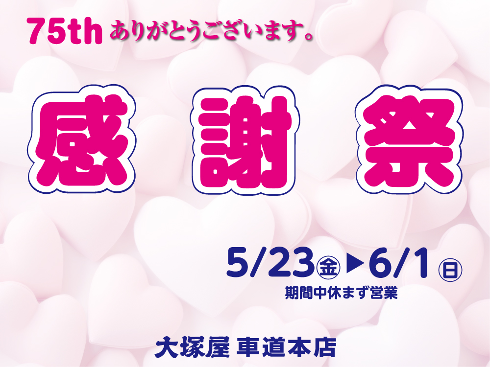 75th　感謝祭　車道本店