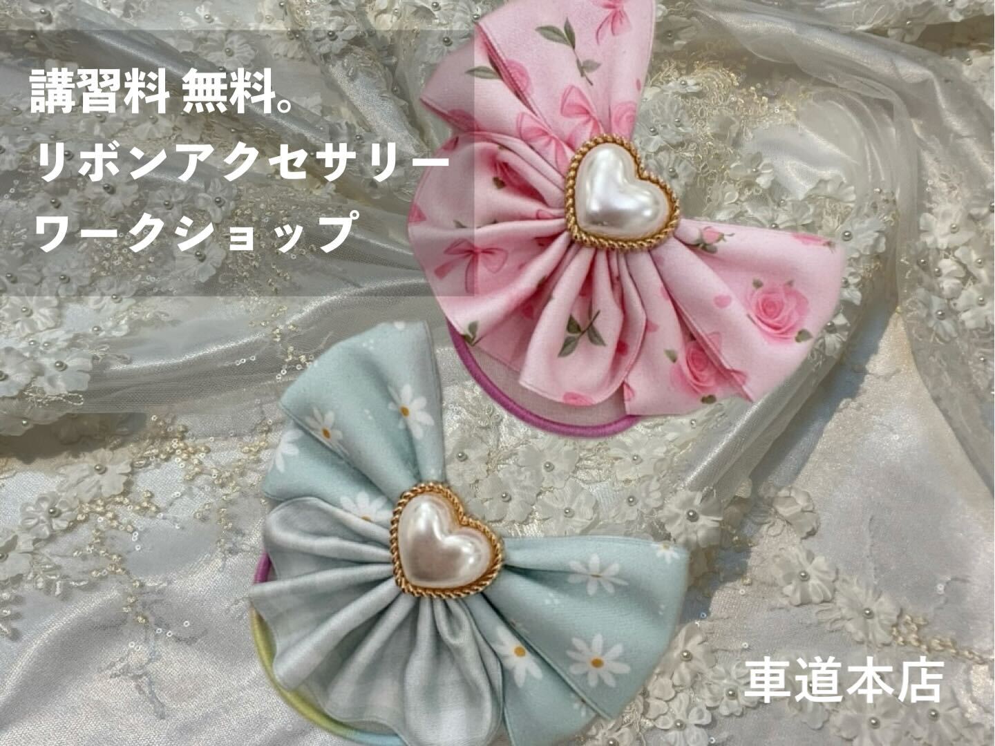 リボンマート「リボンアクセサリー・ワークショップ」車道本店0510