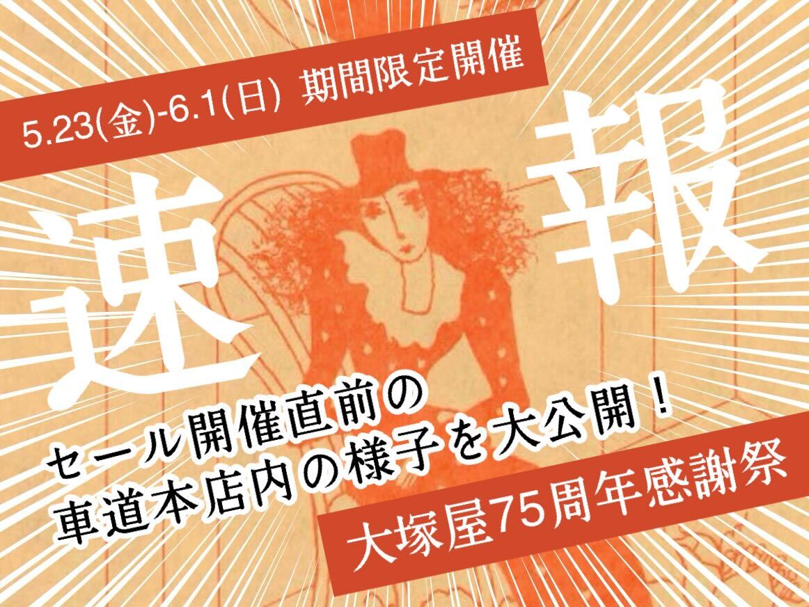 【速報】感謝祭 開催直前! 大塚屋車道本店内の様子を大公開!