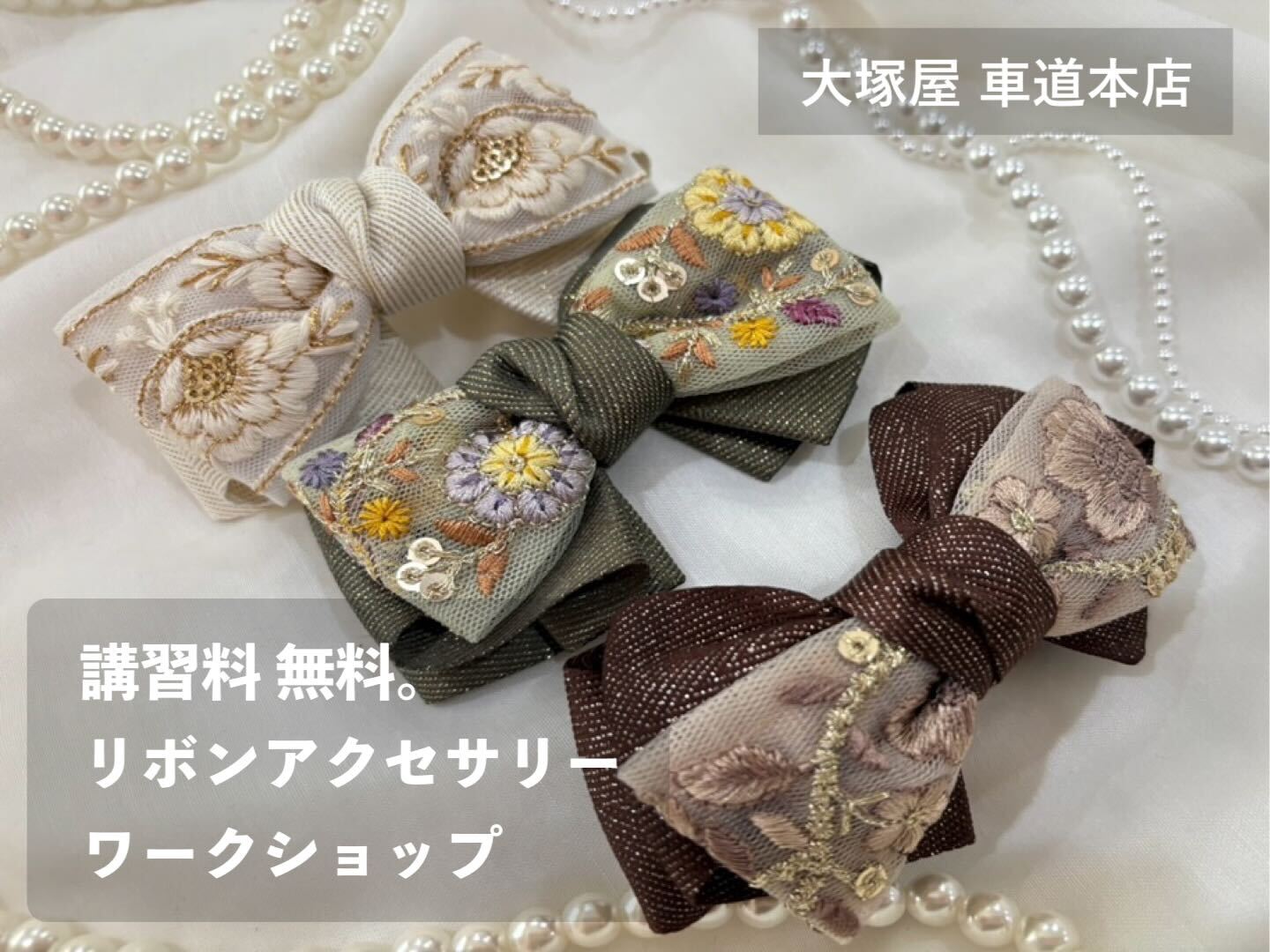 リボンマート「リボンアクセサリー・ワークショップ」車道本店0622