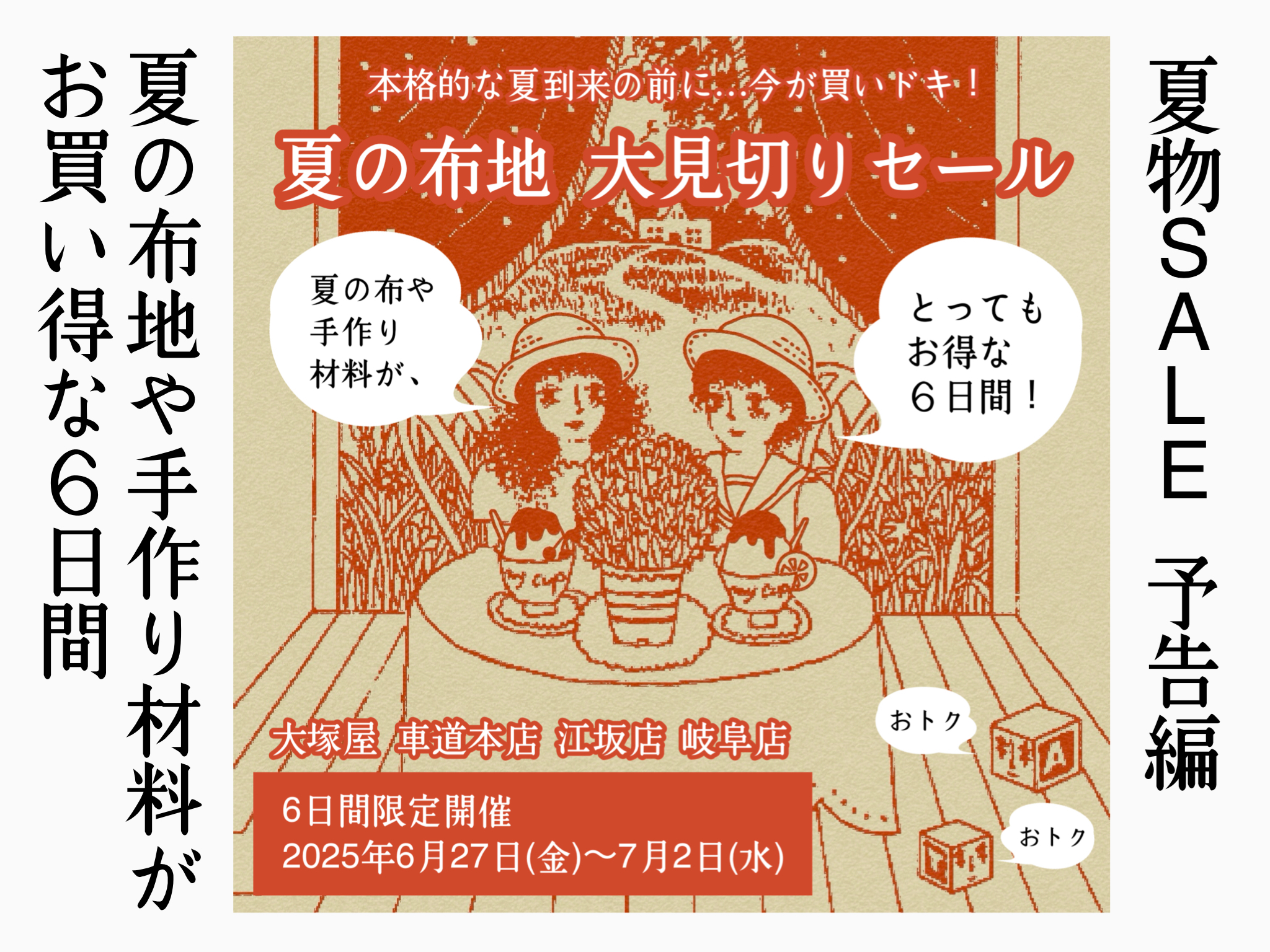 【セール予告編】夏の布地 大見切り2025速報