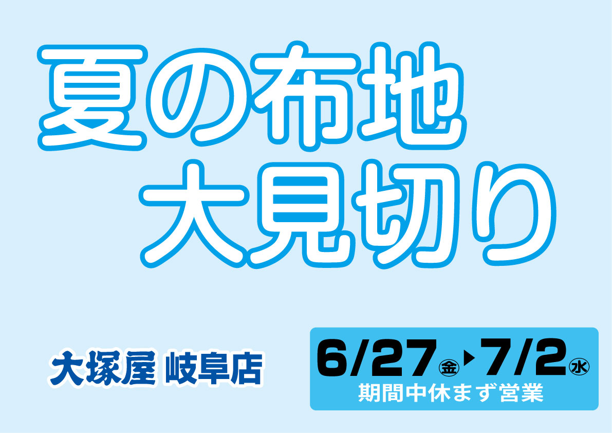 夏の布地　大見切り　岐阜店0627