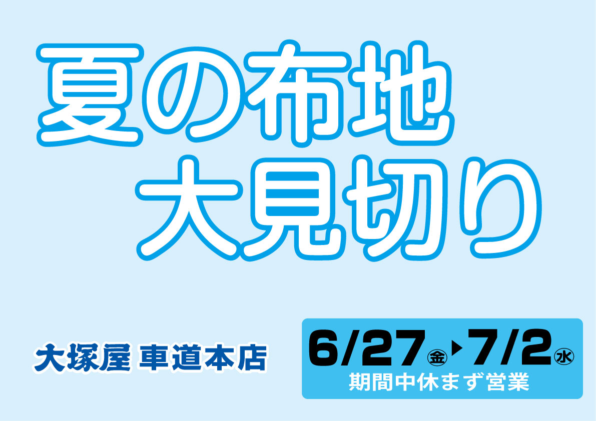 夏の布地　大見切り　車道本店0627