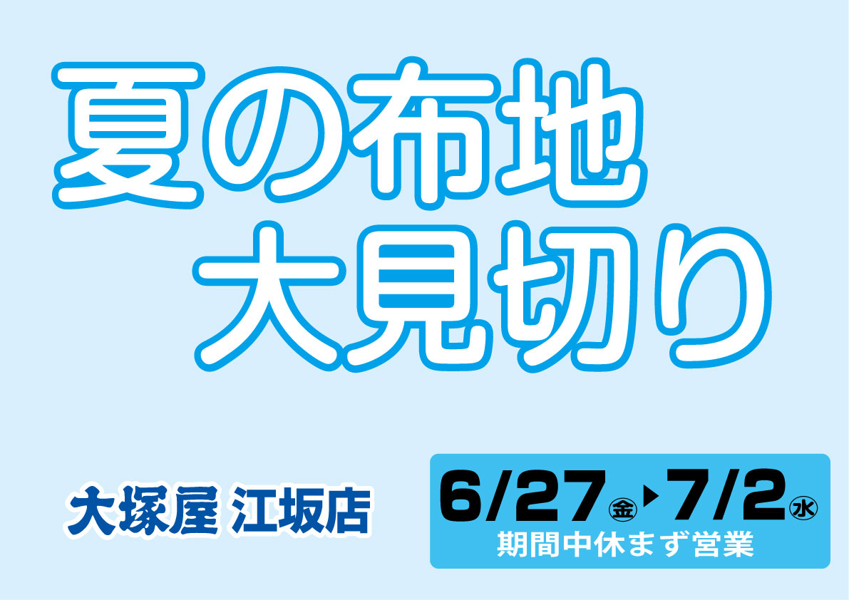 夏の布地　大見切り　江坂店0627