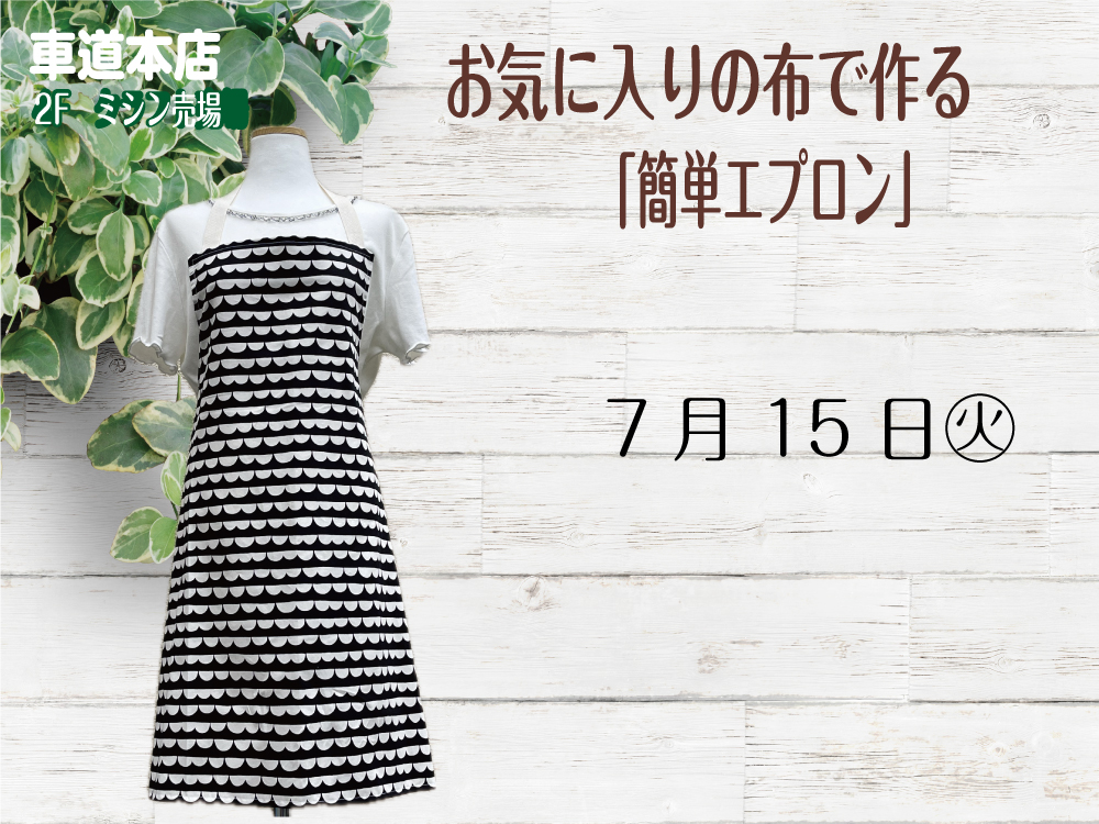 お気に入りの布で作る「簡単エプロン」　　車道本店2Fミシン売場0715