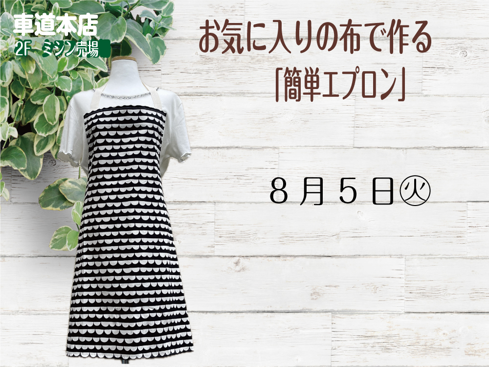 お気に入りの布で作る「簡単エプロン」　　車道本店2Fミシン売場0805