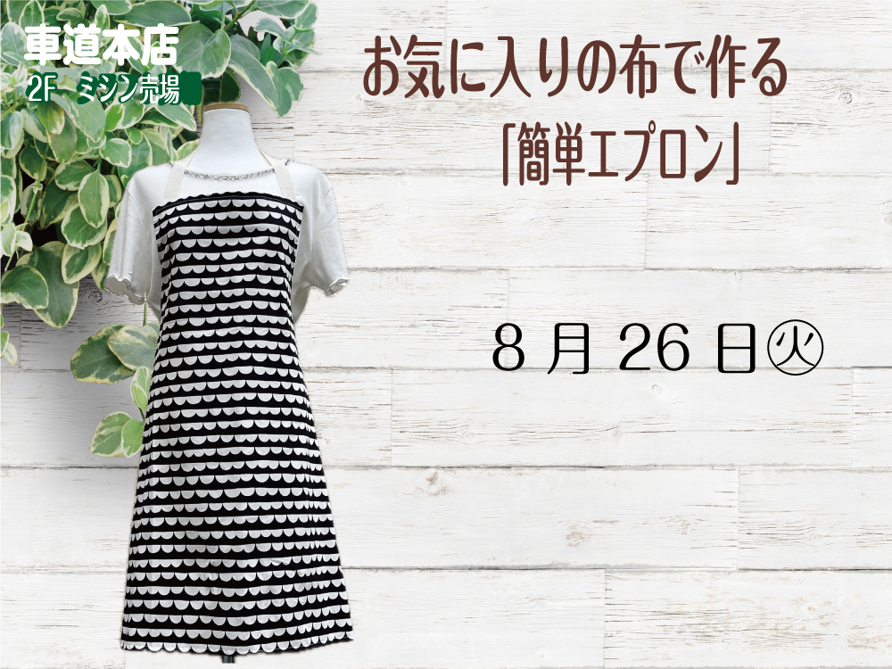 お気に入りの布で作る「簡単エプロン」　　車道本店2Fミシン売場0826