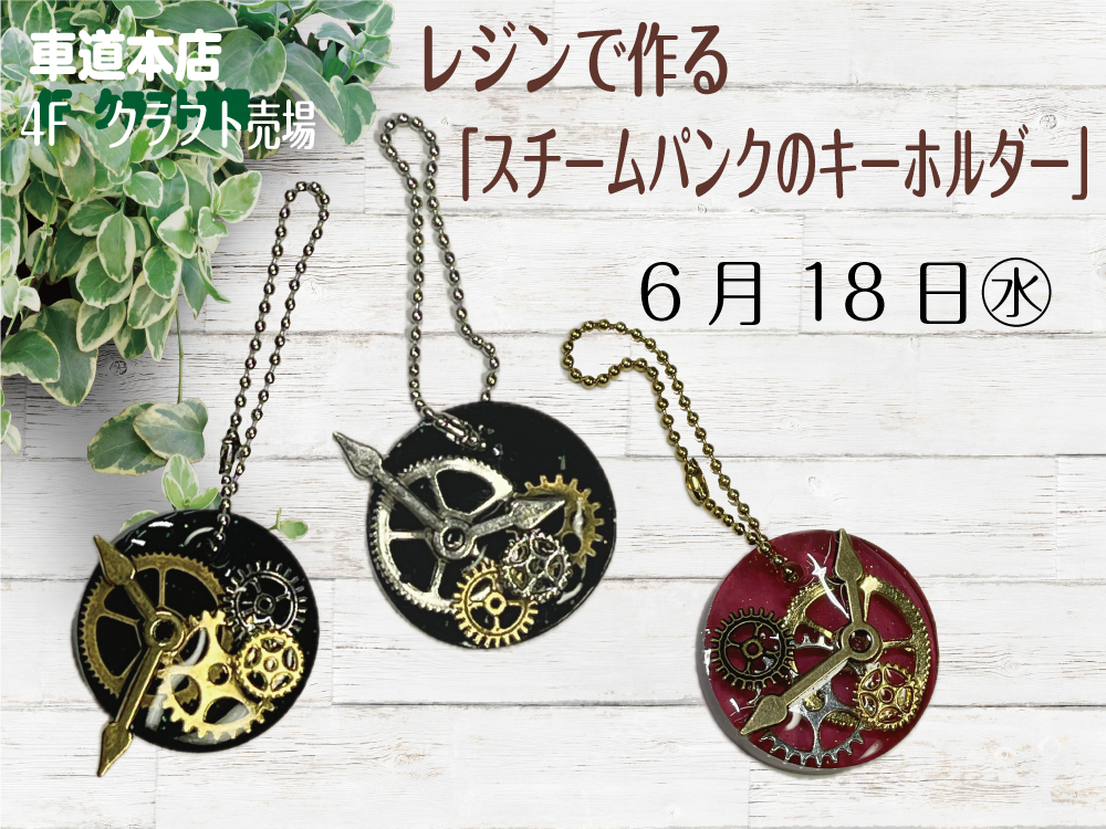 レジンで作る「スチームパンクのキーホルダー」　車道本店4Fクラフト売場0618