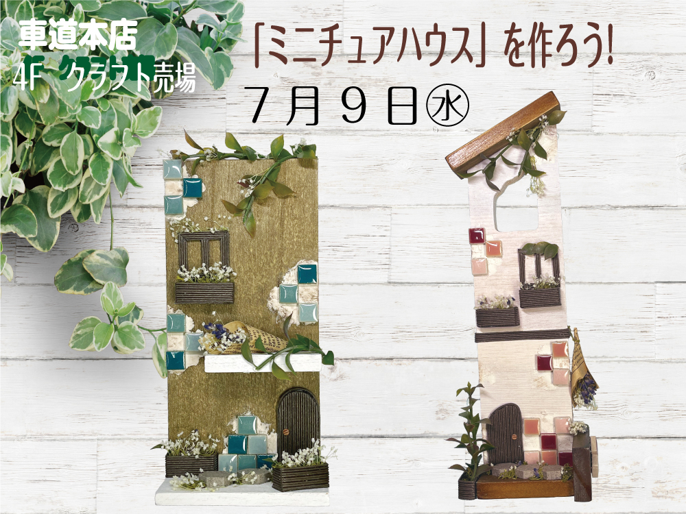 「ミニチュアハウス」を作ろう!　車道本店4Fクラフト売場0709