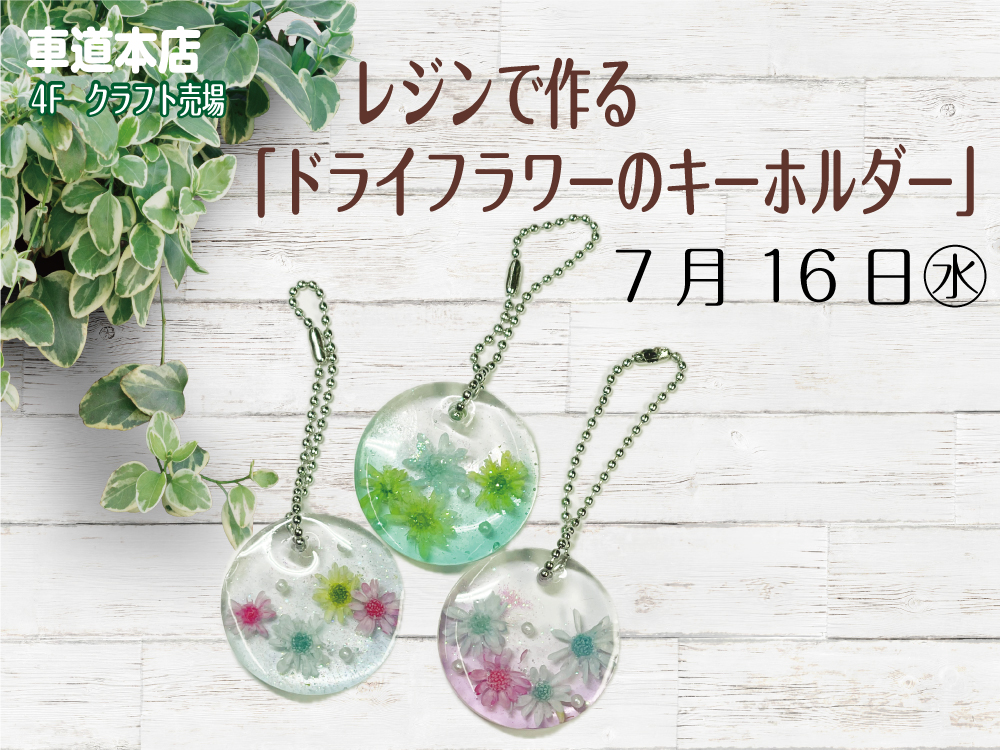 レジンで作る「ドライフラワーのキーホルダー」　車道本店4Fクラフト売場0716