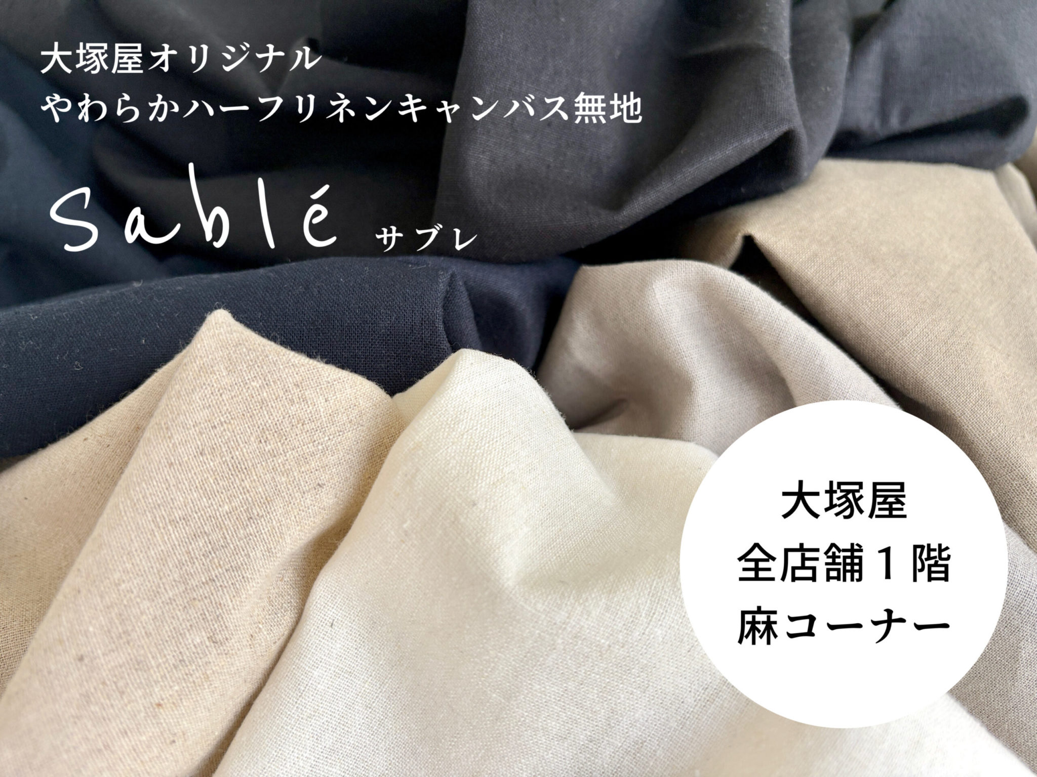 ちょっとしっかり、でもふんわり優しく。大塚屋オリジナル ハーフリネンキャンバス生地「サブレ」