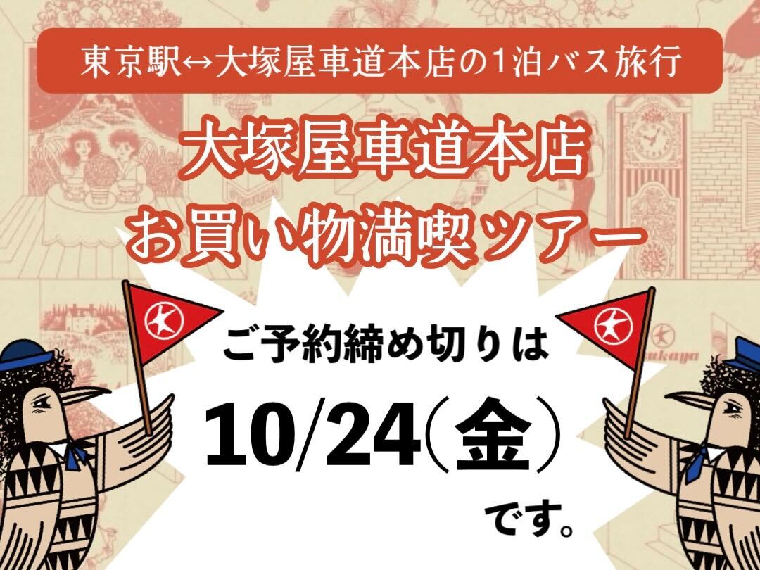 開催決定!東京駅発の1泊バスツアー「大塚屋車道本店 お買い物満喫ツアー」