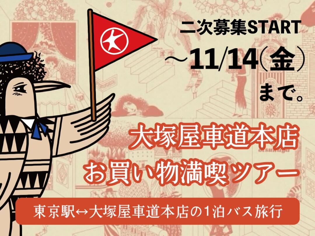 東京駅発の1泊バスツアー「大塚屋車道本店 お買い物満喫ツアー」