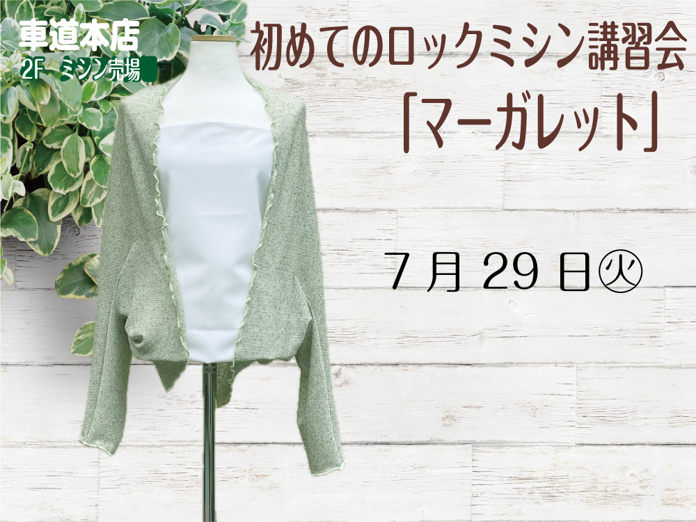 初めてのロックミシン講習会「マーガレット」　　車道本店2Fミシン売場0729