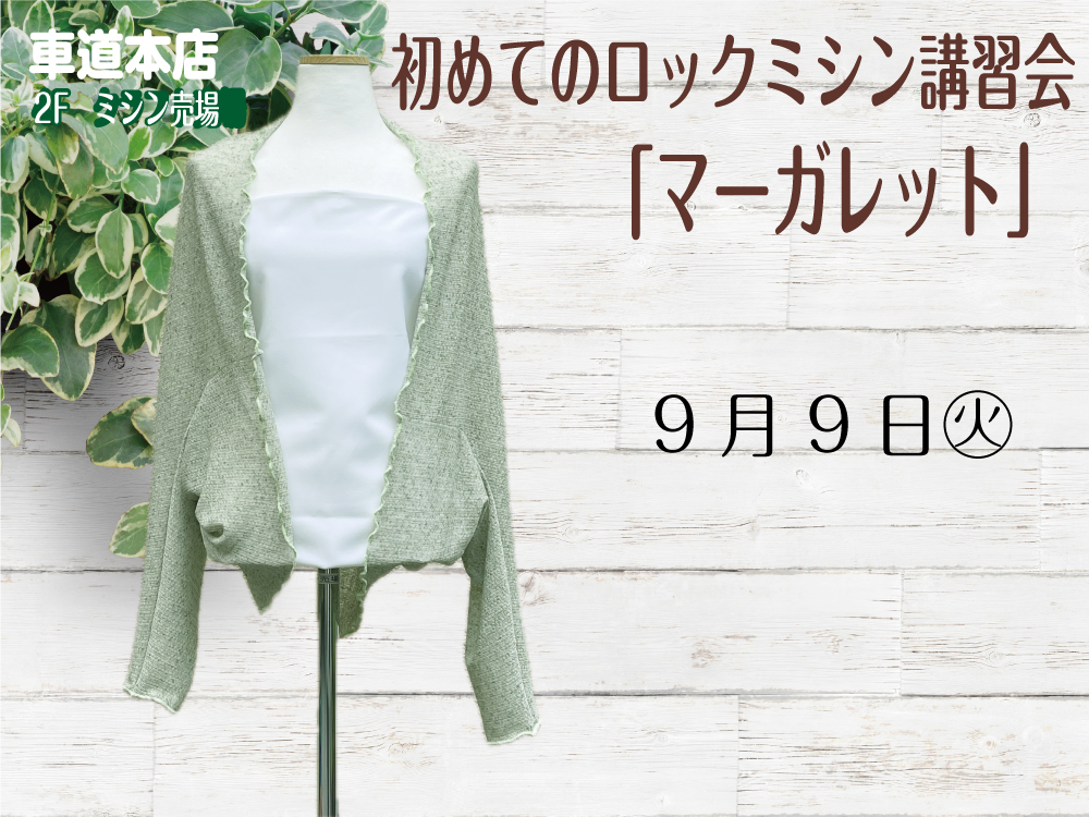 初めてのロックミシン講習会「マーガレット」　　車道本店2Fミシン売場0909