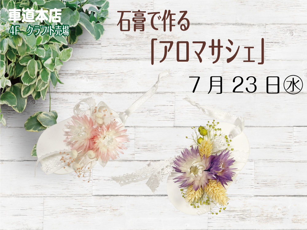 石膏で作る「アロマサシェ」　　車道本店4Fクラフト売場0723