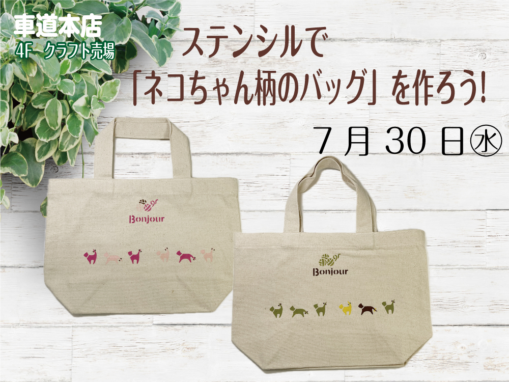 ステンシルで「ネコちゃん柄のバッグ」を作ろう!　　車道本店4Fクラフト売場0730