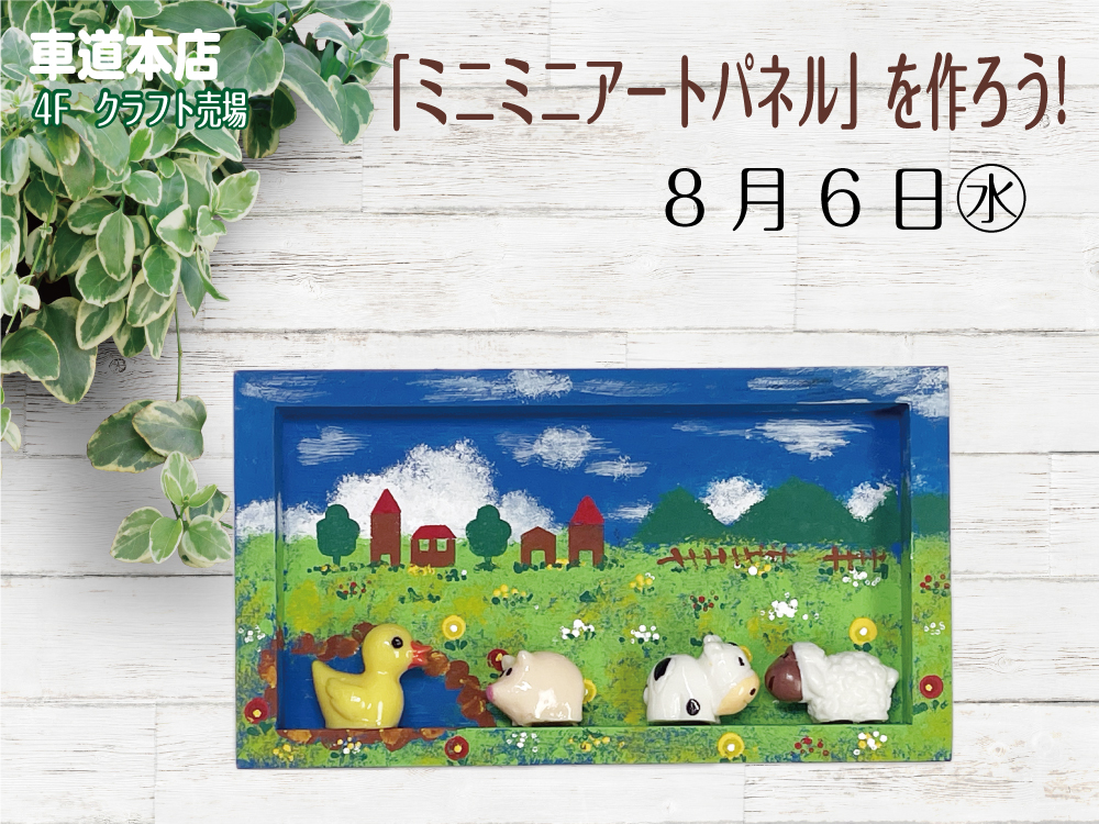 「ミニミニアートパネル」を作ろう！　車道本店4Fクラフト売場0806