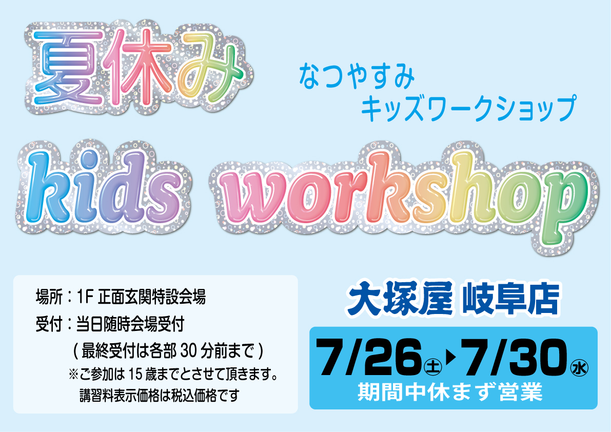 夏休みキッズワークショップ　岐阜店0726