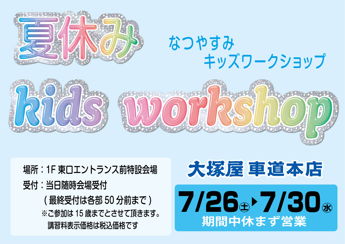 夏休みキッズワークショップ　車道本店0726