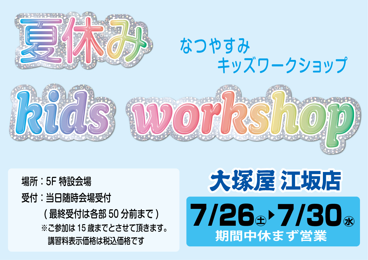 夏休みキッズワークショップ　江坂店0726