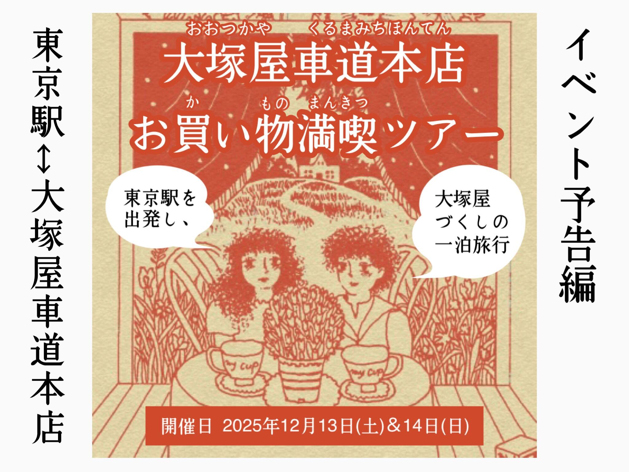 【イベント予告編】開催決定！大塚屋車道本店 お買い物満喫ツアー